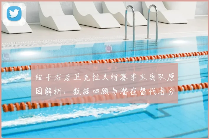 纽卡右后卫克拉夫特赛季末离队原因解析，数据回顾与潜在替代者分析