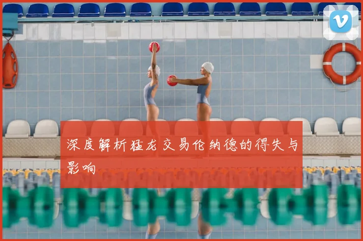 深度解析猛龙交易伦纳德的得失与影响