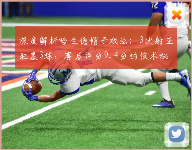 深度解析哈兰德帽子戏法:3次射正狂轰3球,赛后评分9.4分的技术秘诀与效率分析